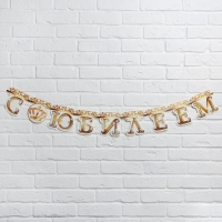 Гирлянда на люверсах &laquo;С Юбилеем&raquo;, корона, длина 135 см