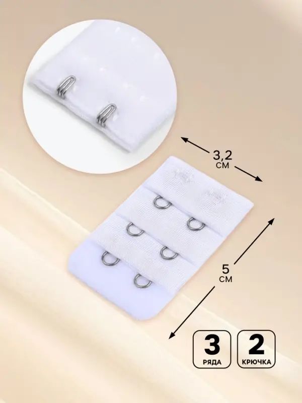 Застёжка для бюстгальтера, удлинитель, 3 ряда 2 крючка, 3.2&times;5 см, белая
