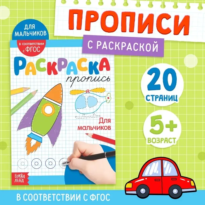 Раскраска пропись &laquo;Для мальчиков&raquo;, 20 стр.