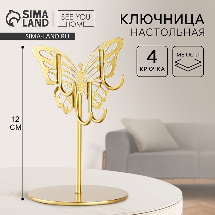 Ключница настольная &laquo;Бабочка&raquo;, 8 х 12 см