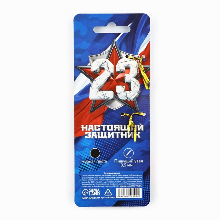 Ручка пистолет "23 февраля, настоящий защитник", пластик, на подложке