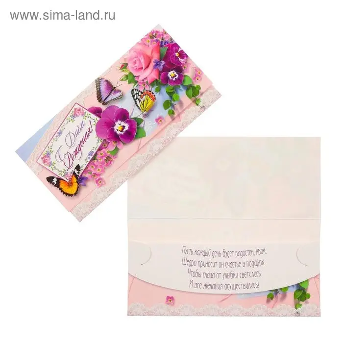 Конверт для денег "С Днём Рождения!" бабочки, анютины глазки