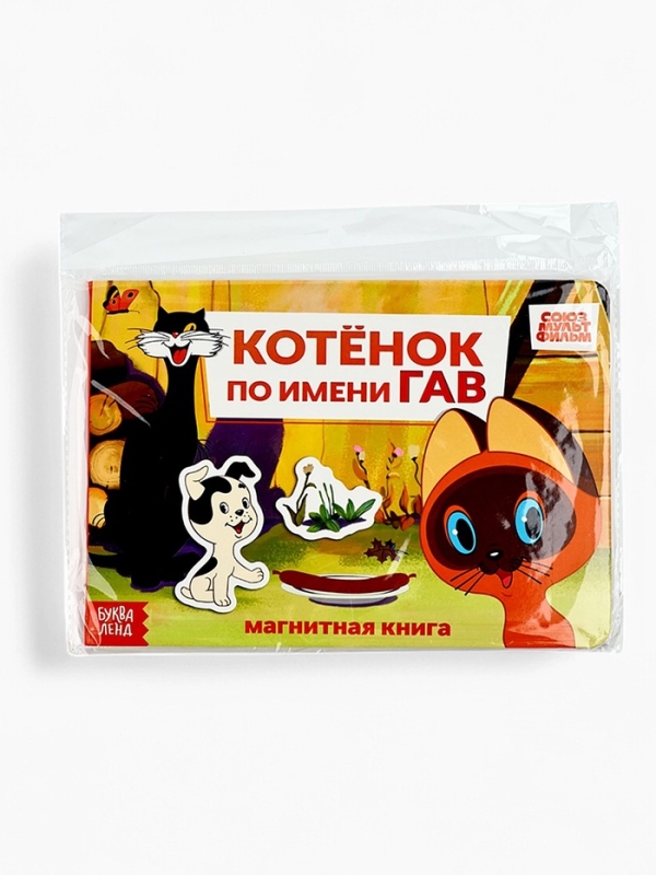 Магнитная книжка Магнитная книжка "Котёнок по имени Гав", А5, 8 стр., Союзмультфильм