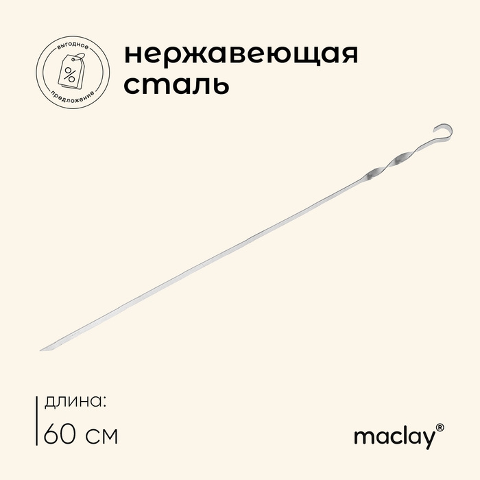 Шампур Maclay, прямой, толщина 1.5 мм, 60&times;1 см