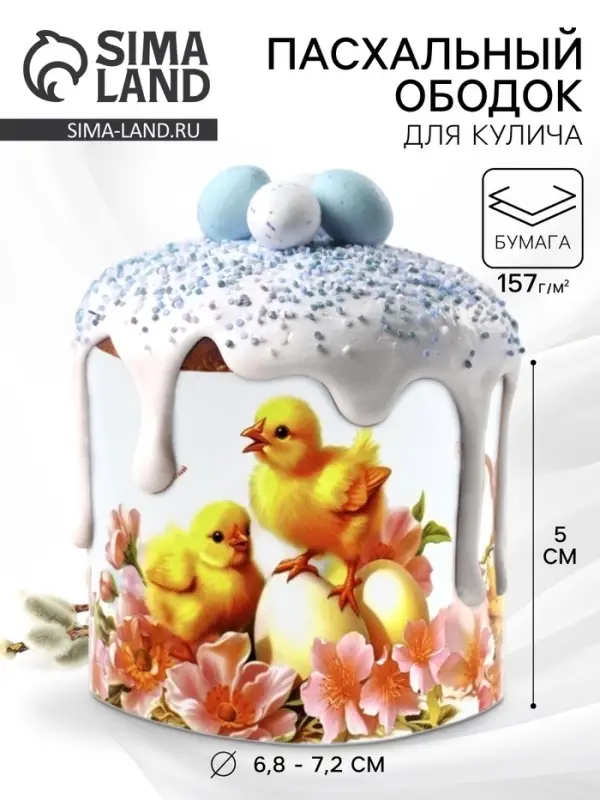 Форма ободок для кулича на Пасху &laquo;Цыплята&raquo;, 24&times;5 см