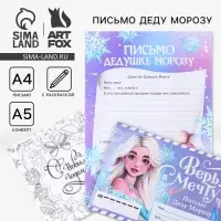 Письмо Деду Морозу, конверт А5, с раскраской &laquo;Верь в мечту&raquo;