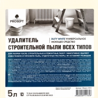 Средство для удаления гипсовой пыли Duty White. Концентрат, 5 л