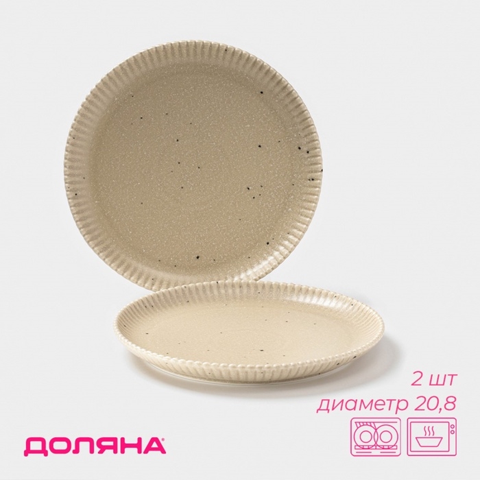 Тарелки Доляна &laquo;Коралл&raquo;, d=20,8 см, набор 2 шт, фарфор, бежевые