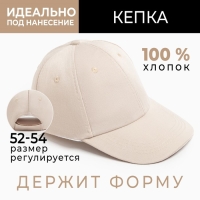 Кепка однотонная MINAKU, цвет экрю, р-р 52-54 Кепка однотонная MINAKU, цвет экрю, р-р 52-54