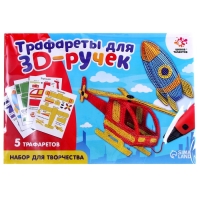 Набор трафаретов для 3Д ручек &laquo;Техника №2&raquo;