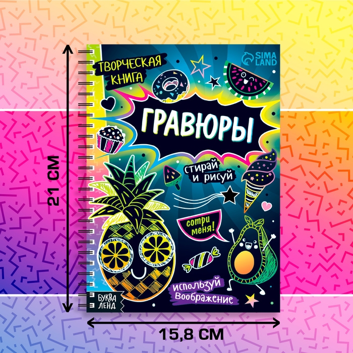 Творческая книга &laquo;Гравюры. Стирай и рисуй&raquo;, 14 стр.