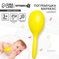 Погремушка &laquo;Перкуссионный маракас&raquo;, шейкер, цвет МИКС, Крошка Я