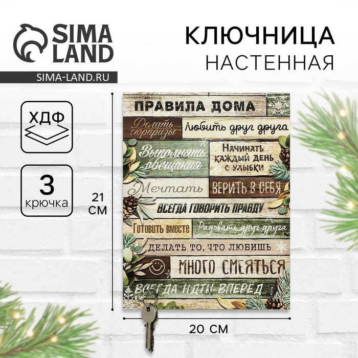 Ключница настенная новогодняя &laquo;Правила дома&raquo;, на Новый год