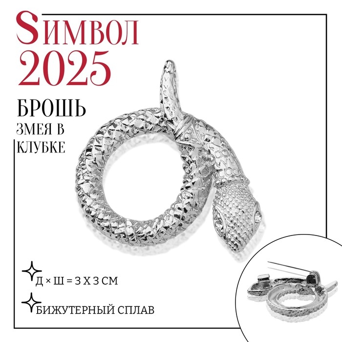 Новый год! Символ года 2025! Брошь &laquo;Змея&raquo; в клубке, цвет белый в серебре