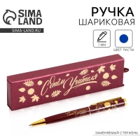 Ручка в подарочном футляре «Учителю: С Днём Учителя», металл, синяя паста, пишущий узел 1.0 мм Ручка в подарочном футляре «Учителю: С Днём Учителя», металл, синяя паста, пишущий узел 1.0 мм