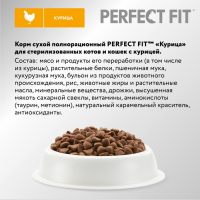 Сухой корм Perfect Fit для стерилизованных кошек, курица, 2,5 кг