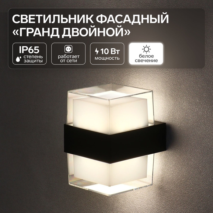 Светильник фасадный &laquo;Гранд двойной&raquo;, FSD-057, 10 Вт, 4000К, IP65, 220 В, пластик, черный