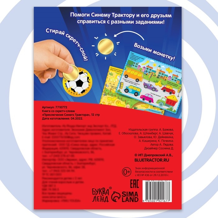 Книга со скретч-слоем «Приключения Синего Трактора», А5, 12 стр., Синий трактор Книга со скретч-слоем «Приключения Синего Трактора», А5, 12 стр., Синий трактор