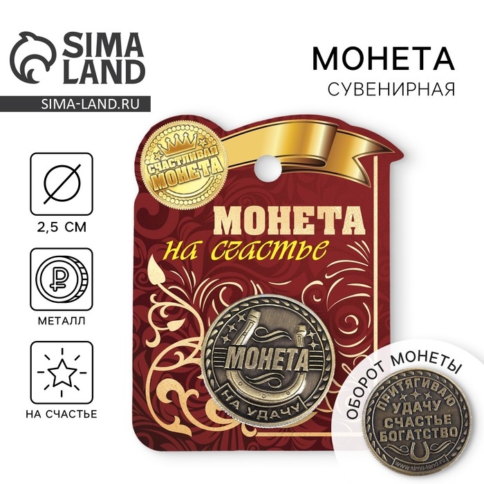 Монета сувенир &laquo;Удача, счастье и богатство&raquo;, d=2,5 см.