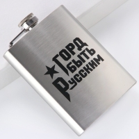 Фляжка &laquo;Горд быть русским&raquo;, 240 мл