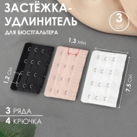 Застёжка-удлинитель для бюстгальтера, 3 ряда 4 крючка, 5 × 7,5 см, 3 шт, цвет белый/бежевый/чёрный Застёжка-удлинитель для бюстгальтера, 3 ряда 4 крючка, 5 × 7,5 см, 3 шт, цвет белый/бежевый/чёрный