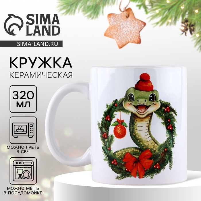 Кружка новогодняя керамическая &laquo;Пусть сбываются мечты&raquo;, 320 мл, цвет белый