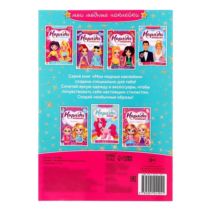 Наклейки &laquo;Наряди куколку. Модницы&raquo;, 12 стр.