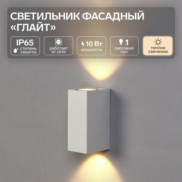 Светильник фасадный &laquo;Глайт&raquo;, FSD-034, 10 Вт, 3000K, IP65, 220 В, пластик, белый