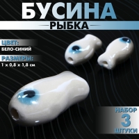 Бусина керамическая &laquo;Рыбка&raquo;, 1&times;0,8&times;1,8 см, (набор 3 шт.), цвет бело-синий