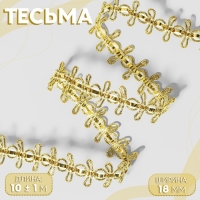 Тесьма декоративная, 18 мм, 10 &plusmn; 1 м, цвет золотой