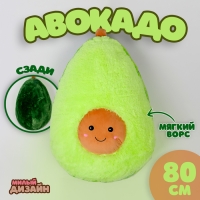 Мягкая игрушка &laquo;Авокадо&raquo;, 80 см