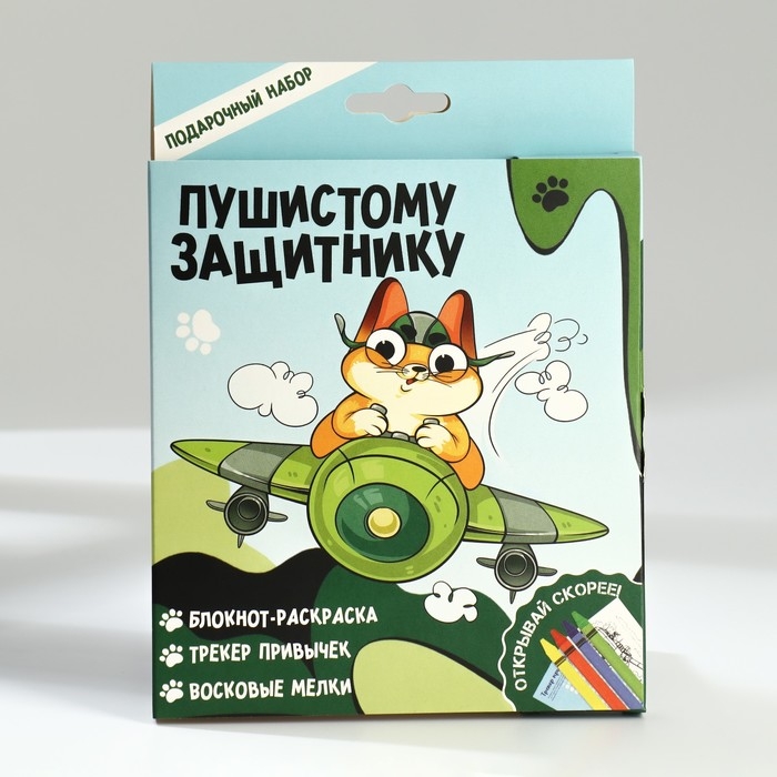 Подарочный набор блокнот-раскраска А6, трекер привычек и восковые мелки «Пушистому защитнику» Подарочный набор блокнот-раскраска А6, трекер привычек и восковые мелки «Пушистому защитнику»