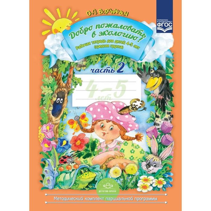 Рабочая тетрадь &laquo;Добро пожаловать в экологию!&raquo;, для детей 4-5 лет, средняя группа, часть 2, Воронкевич О. А.