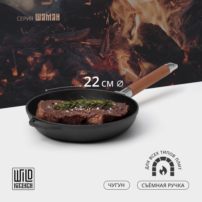 Сковорода чугунная Wild Kitchen, d=22 см, съёмная ручка, индукция Сковорода чугунная Wild Kitchen, d=22 см, съёмная ручка, индукция
