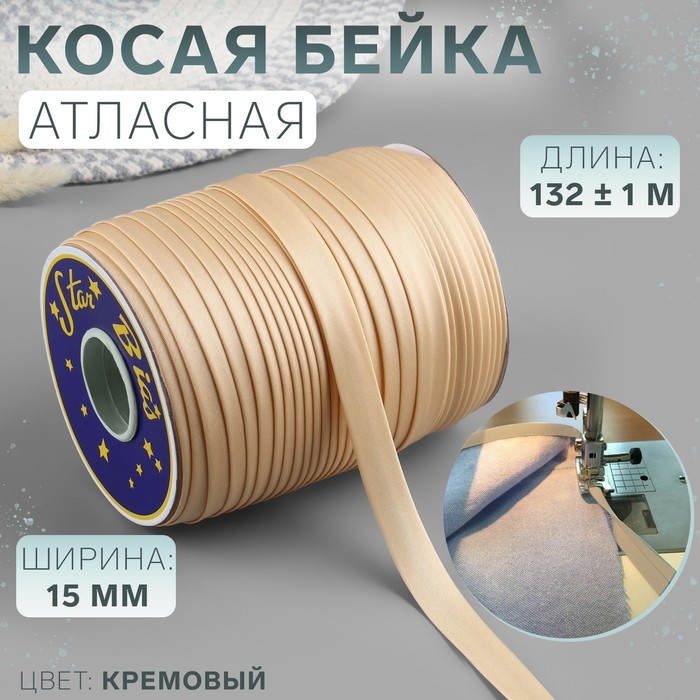 Косая бейка, атласная, 15 мм &times; 132 &plusmn; 1 м, цвет кремовый №9016