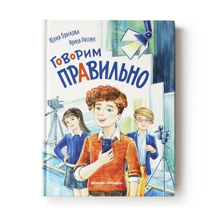 Книга &laquo;Говорим правильно&raquo; Брыкова Ю. А.