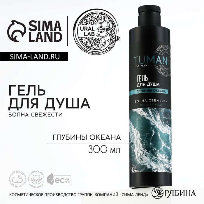 Гель для душа парфюмированный , волна свежести, 300 мл, аромат глубины океана, TUMAN by URAL LAB Гель для душа парфюмированный , волна свежести, 300 мл, аромат глубины океана, TUMAN by URAL LAB