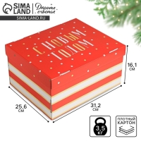 Коробка подарочная новогодняя складная «Новогодний», 31,2 х 25,6 х 16,1 см, Новый год Коробка подарочная новогодняя складная «Новогодний», 31,2 х 25,6 х 16,1 см, Новый год