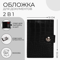 Обложка для документов 2 в 1: автодокументы, паспорт, цвет чёрный