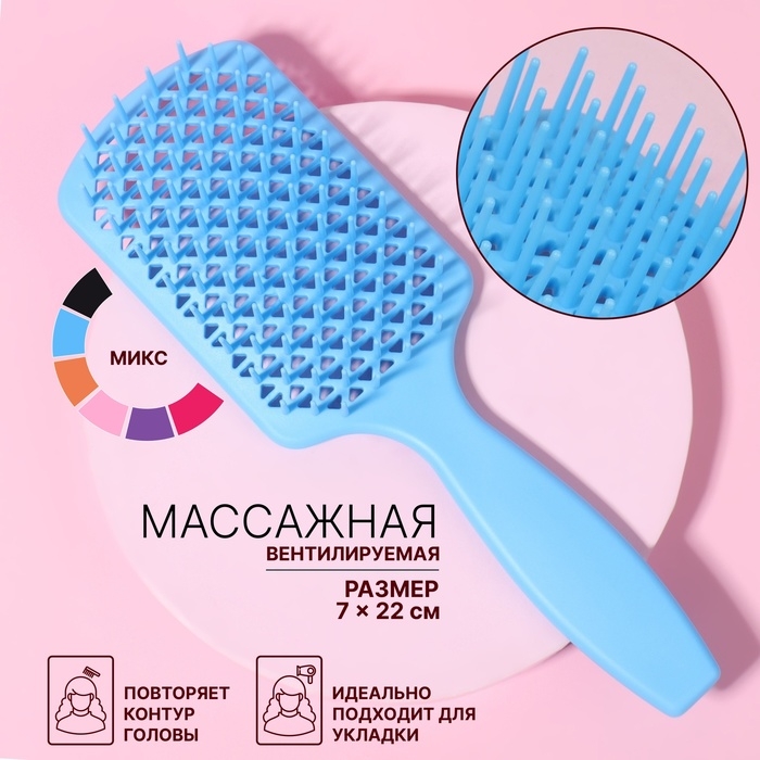 Расчёска массажная, вентилируемая, 7 × 22 см, цвет МИКС Расчёска массажная, вентилируемая, 7 × 22 см, цвет МИКС
