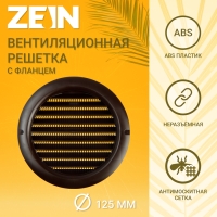Решетка вентиляционная ZEIN, d=125 мм, круглая, с сеткой, фланец, неразъемная, коричневый