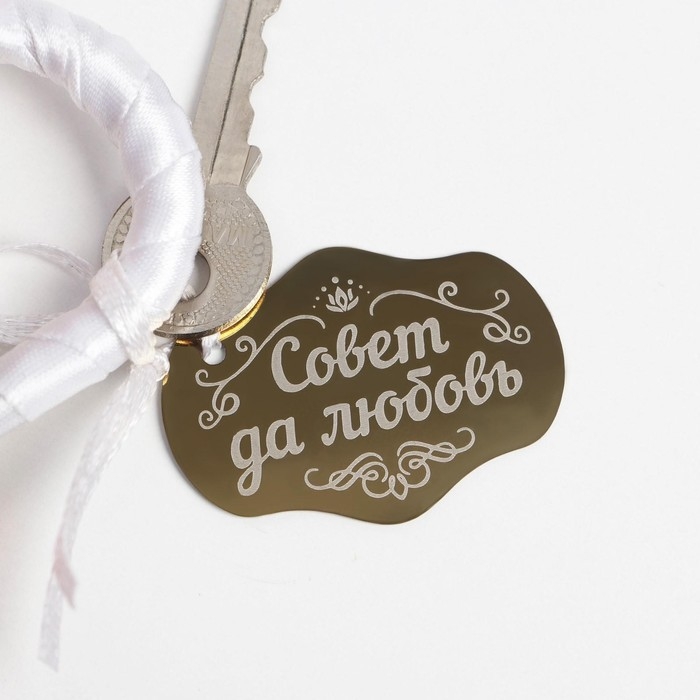Замок свадебный с ключом &laquo;Совет да любовь&raquo;.