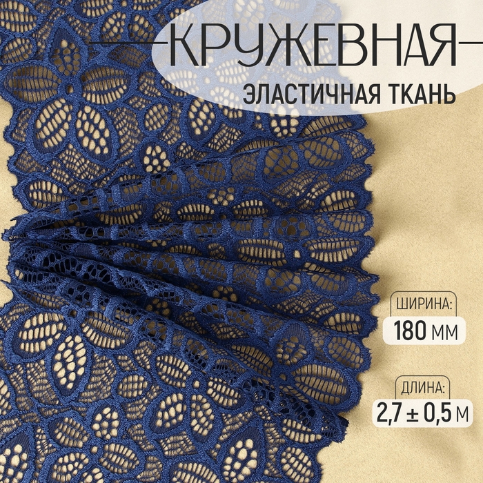 Кружевная эластичная ткань, 180 мм &times; 2,7 &plusmn; 0,5 м, цвет синий