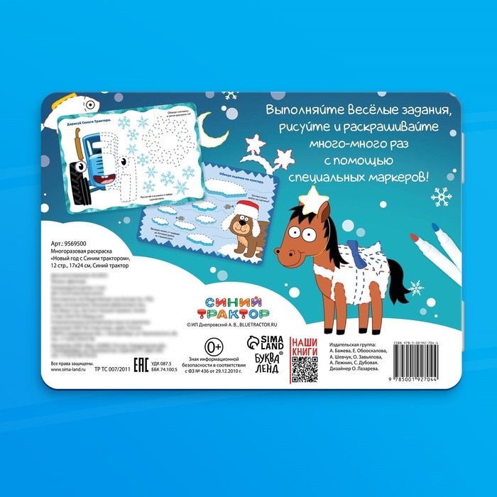 Раскраска многоразовая &laquo;Новый год с Синим трактором&raquo;, 5 маркеров, 12 стр., Синий трактор