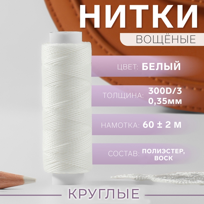 Нитки вощёные, круглые, 300D/3, 0,35 мм, 60 &plusmn; 2 м, цвет белый