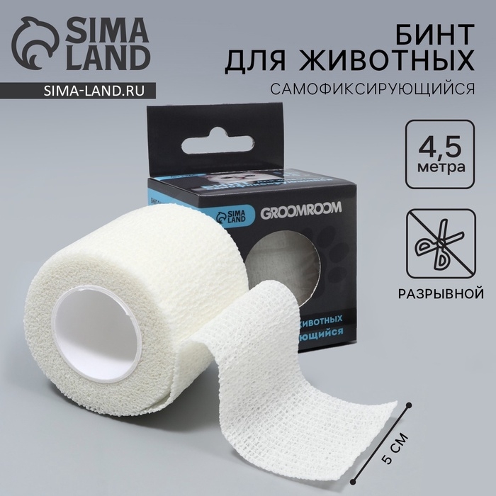 Бинт самофиксирующийся разрывной &laquo;Groomroom&raquo;&lrm;, 5 см х 4,5 м, белый