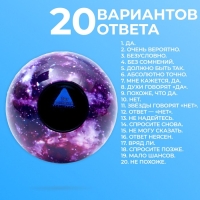 Шар желаний &laquo;Предсказания судьбы&raquo;, гадание