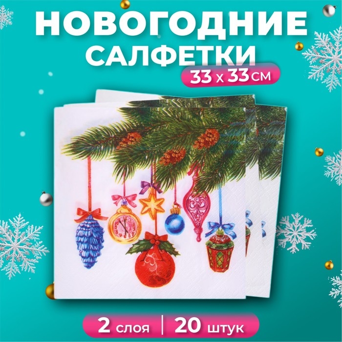 Новогодние салфетки бумажные Лилия «Пять минут», 2 слоя, 33х33 см, 20 шт Новогодние салфетки бумажные Лилия «Пять минут», 2 слоя, 33х33 см, 20 шт