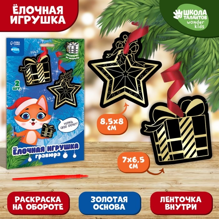 Гравюра - ёлочная игрушка на новый год &laquo;Лисёнок с подарком&raquo;, с ленточкой