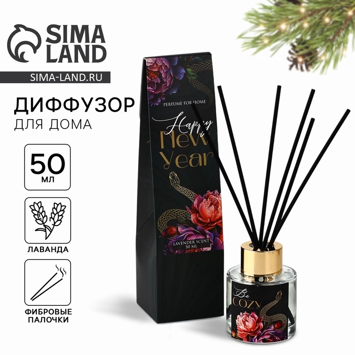 Аромадиффузор ароматический палочки &laquo;Новогодняя коллекция: Be cozy&raquo;, 50 мл, аромат лаванда